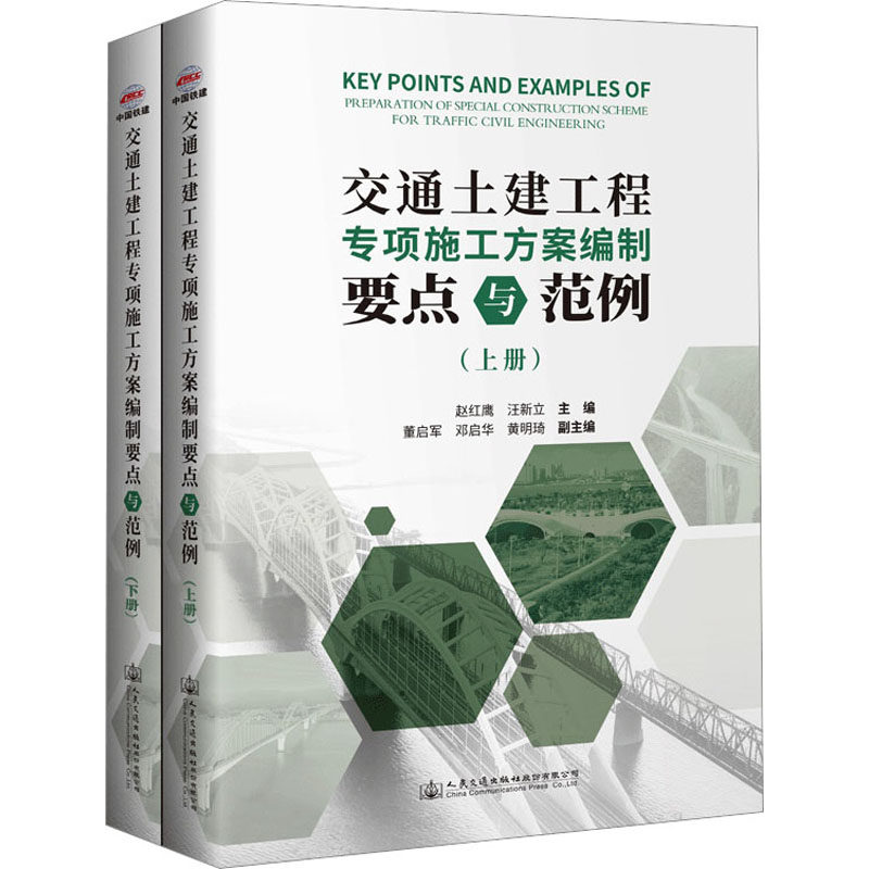 交通土建工程专项施工方案编制要点与范例(全2册)赵红鹰,汪新立 编9787114187353书籍\/杂志\/报纸/工业/农业技术/交通/运输