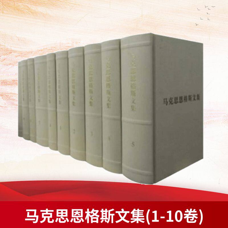 马克思恩格斯文集(1-10卷)马克思恩格斯列宁斯大林著作编译局 编9787010085807书籍\/杂志\/报纸/政治军事/世界各/运动