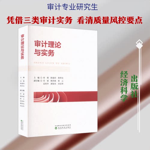 审计理论与实务周微,陈建西,敖世友 主编 编9787521873481书籍\/杂志\/报纸/经济/统计 审计