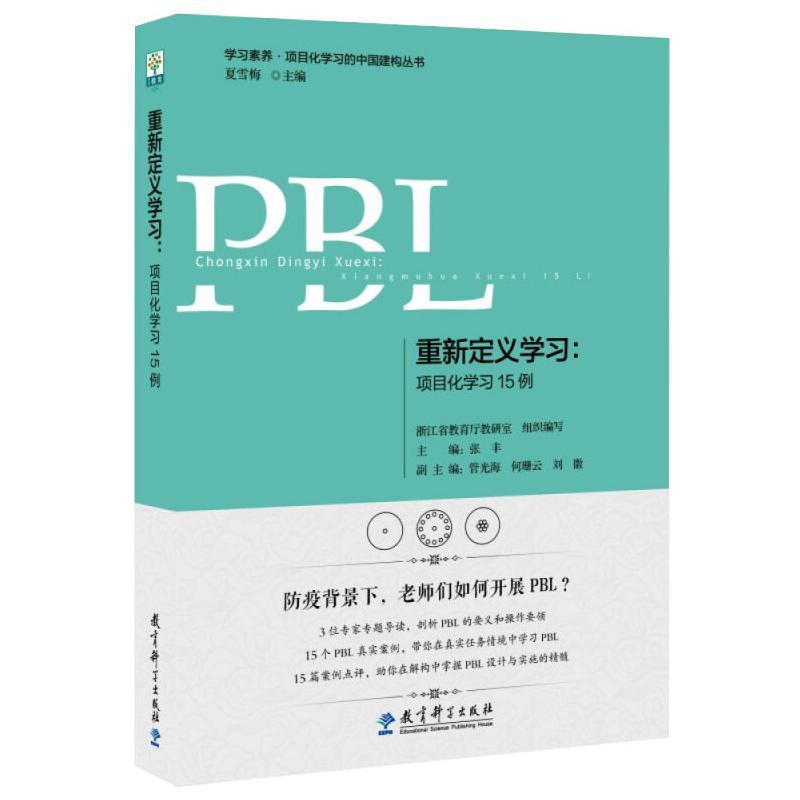 重新定义:项目化15例张丰主编;管光海何珊云刘徽副主编;浙江省教育厅教研室组织编写9787519123406