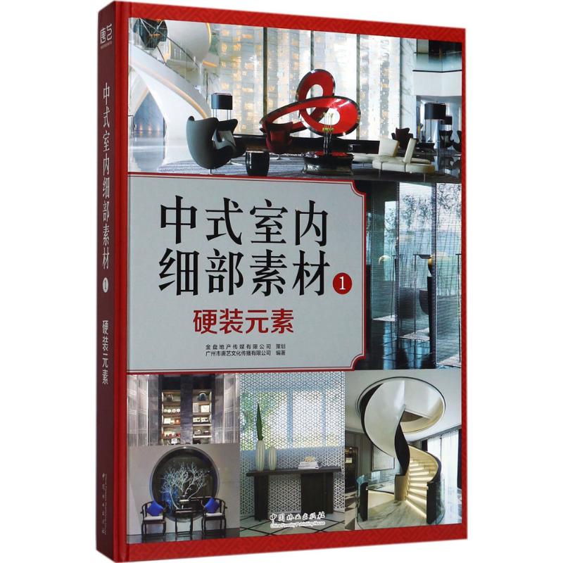 中式室内细部素材广州市唐艺文化传播有限公司 编著9787503891205书籍\/杂志\/报纸/生活/家居装修书籍