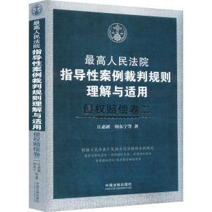 著9787521638196书籍 等 杂志 报纸 高等法律教材 指导案例裁判规则理解与适用 法律 侵权赔偿卷2江必新