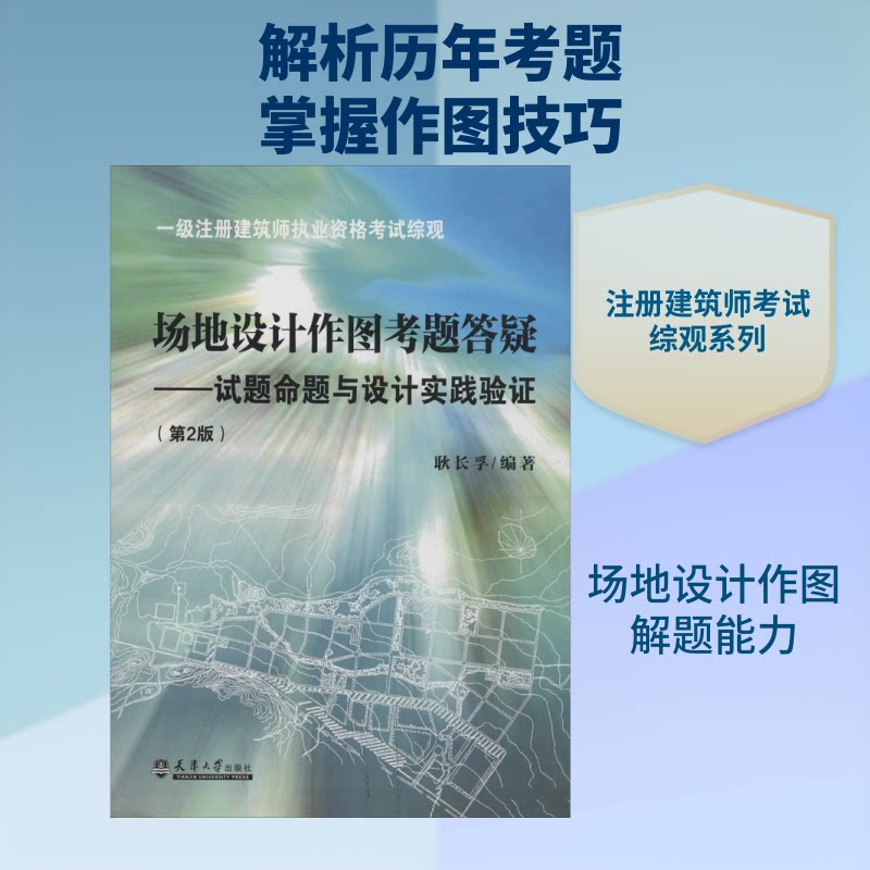 场地设计作图考题答疑——试题命题与设计实践验(第2版)耿长孚 著9787561848166
