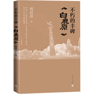 不朽的丰碑 《白鹿原》何启治 著9787020174980书籍\/杂志\/报纸/文学/文学理/学评论与研究