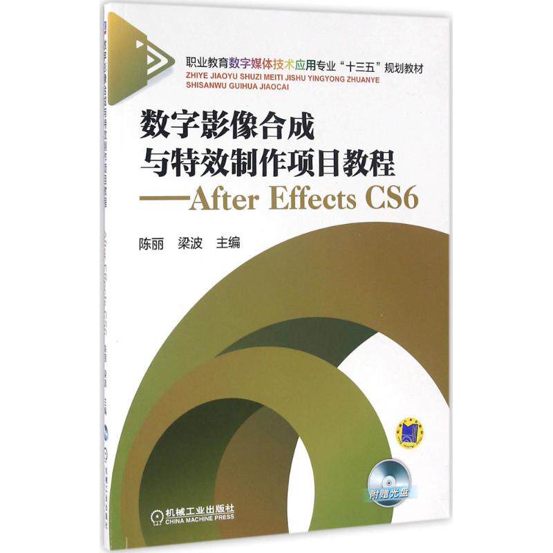 数字影像合成与制作项目教程陈丽,梁波 主编 著9787111534792书籍/杂志/报纸//教材/教辅//教材/中学教材
