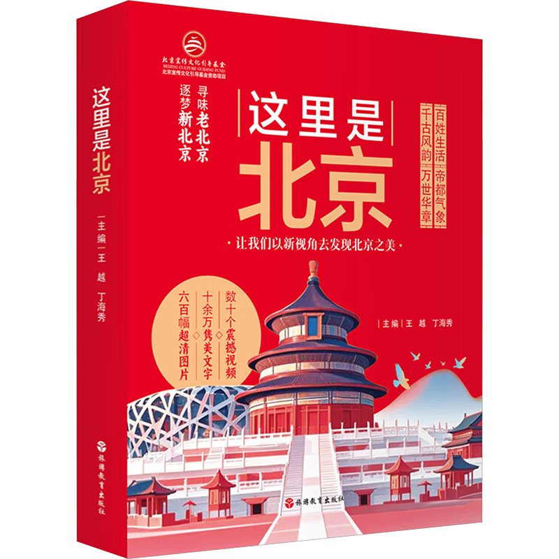 这里是北京王越,丁海秀 主编 编9787563748815书籍\/杂志\/报纸/地图/地理/中国地图/世界地图/旅游/交通/专题地图/册/书
