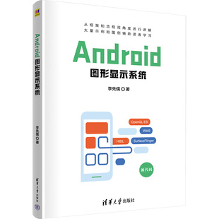 报纸 计算机 新 著9787302653554书籍 多媒体 杂志 图形图像 Android图形显示系统李先儒 网络