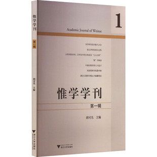辑胡可先9787308234252书籍 教辅 杂志 教材 大学教材 报纸 惟学学刊