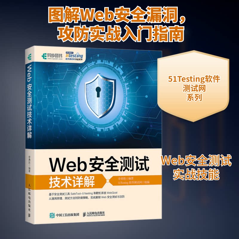 Web安全测试技术详解李勇胜;51Testing软件测试网 编9787115631176书籍\/杂志\/报纸/计算机/网络/网络通信(新)