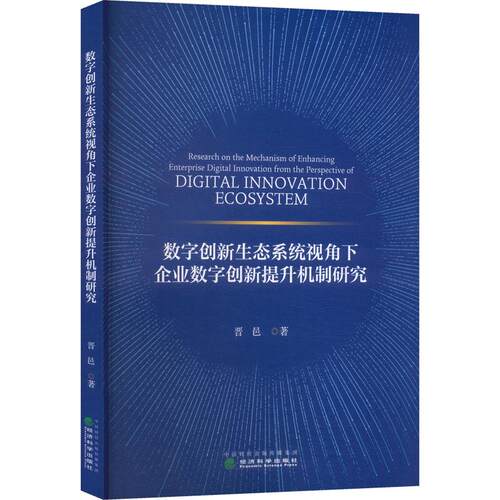 数字创新生态系统视角下企业数字创新提升机制研究晋邑 著9787521878745书籍\/杂志\/报纸/管理/管理