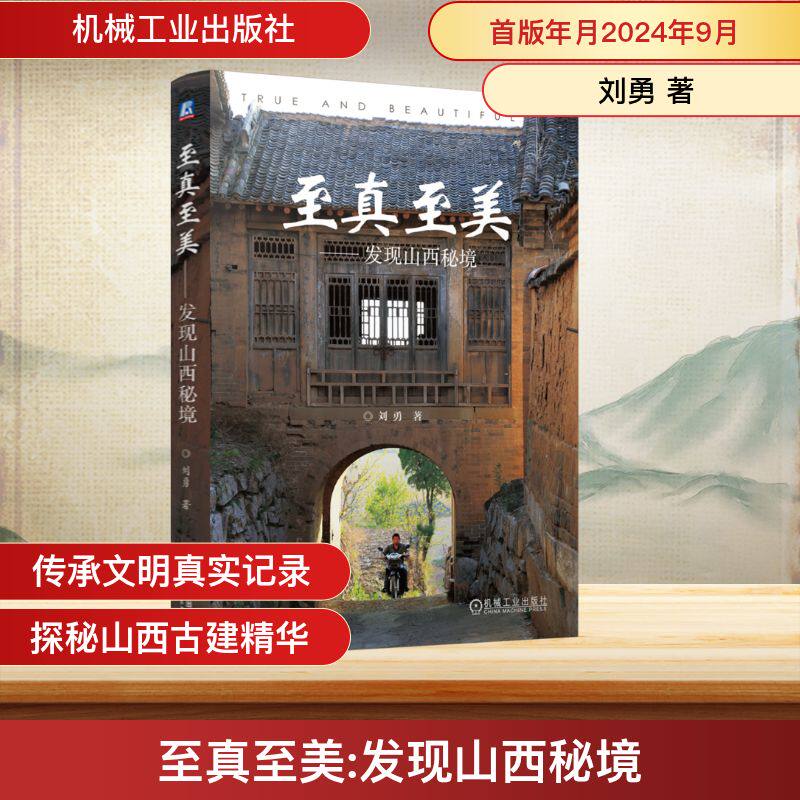 至真至美——发现山西秘境刘勇 著9787111759591书籍\/杂志\/报纸/历史/中国史/中国通史