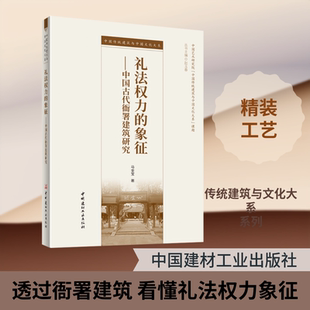 礼法权力的象征--中国古代衙署建筑研究/中国传统建筑与中国文化大系马全宝 著 著9787516037256