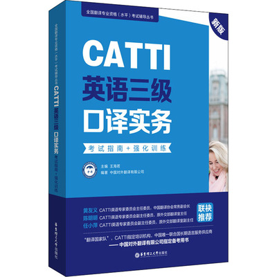 CATTI英语三级口译实务指南+强化训练 新版王海若,中国对外翻译有限公司 编9787562863564书籍\/杂志\/报纸//教材/教辅//外语/外语