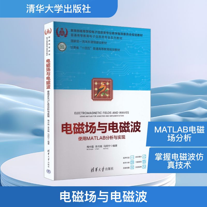 电磁场与电磁波使用MATLAB分析与实现梅中磊,李月娥,马阿宁 编著 编9787302702795书籍\/杂志\/报纸/自然科学/科普读物/科普读物