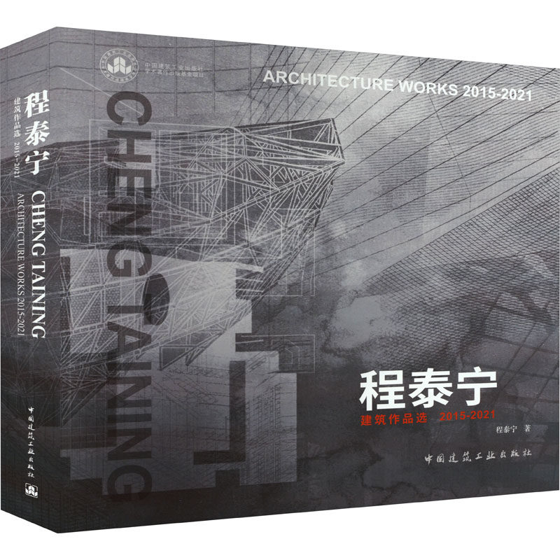 程泰宁建筑作品选 2015-2021程泰宁9787112254699书籍\/杂志\/报纸/工业/农业技术/建筑/水利(新)