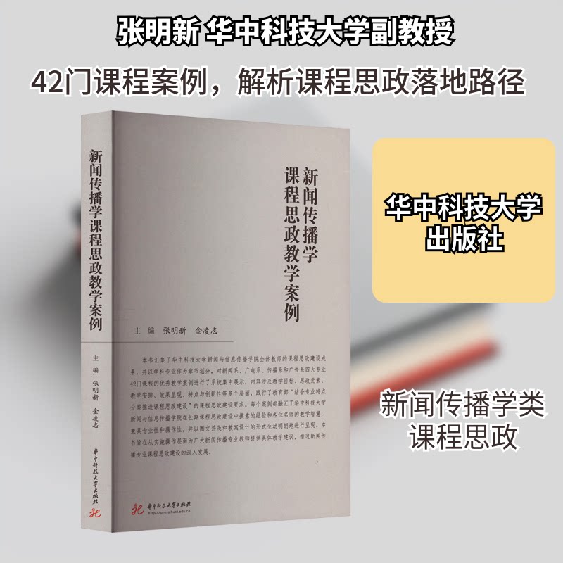 新闻传播学课程思政教学案例张明新,金凌志 编9787568094146书籍\/杂志\/报纸//教材/教辅//教材/大学教材
