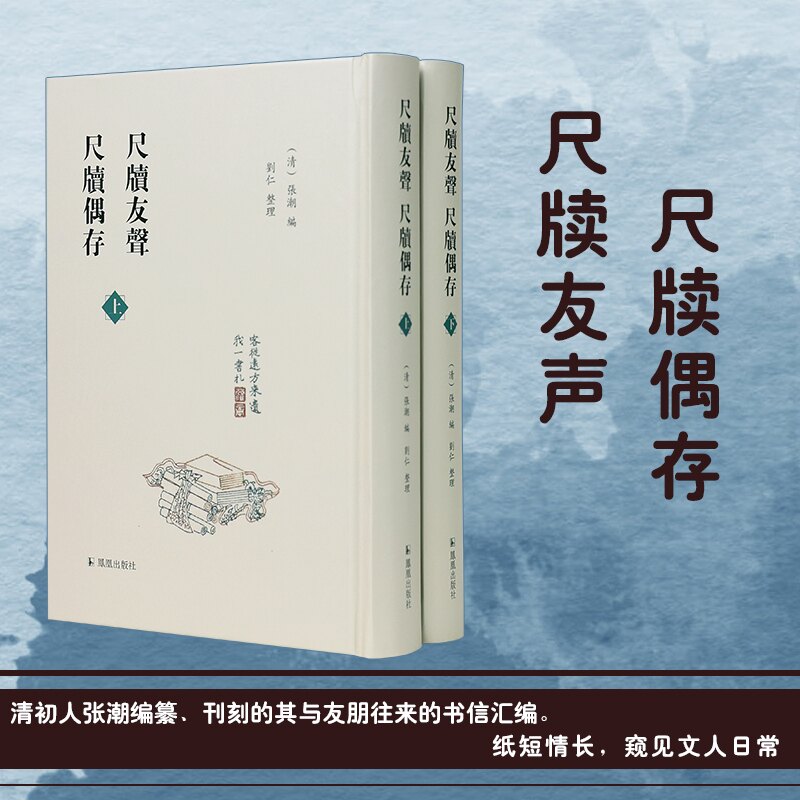 尺牍友声 尺牍偶存(全2册)[清]张潮 编9787550638204书籍\/杂志\/报纸/历史/历史知识读物