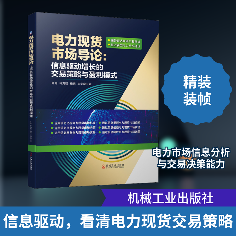 电力现货市场导论 信息驱动增长的交易策略与盈利模式叶青 等 著9787111689126书籍\/杂志\/报纸/工业/农业技术/电工技术/家电维修