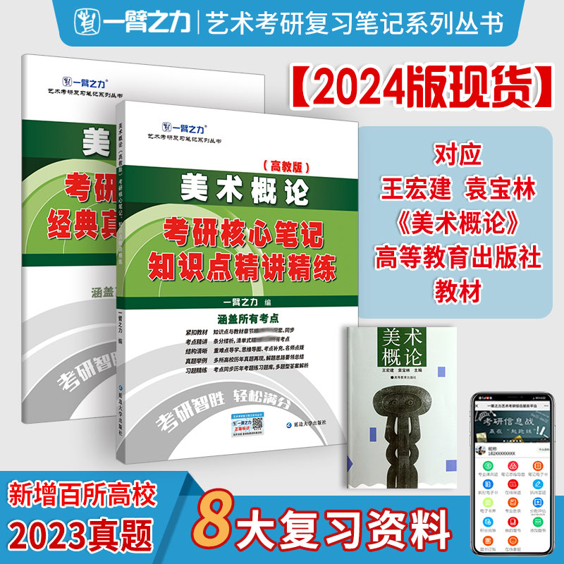 美术概论(高教版)考研核心笔记、知识点精讲精练一臂之力9787568886000书籍\/杂志\/报纸//教材/教辅//教材/大学教材