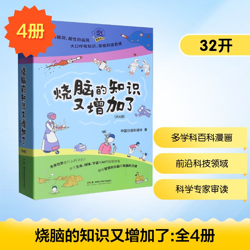 烧脑的知识又增加了（全4册）中国日报新媒体 著 著9787571032647书籍\/杂志\/报纸/儿童读物/童书/科普百科
