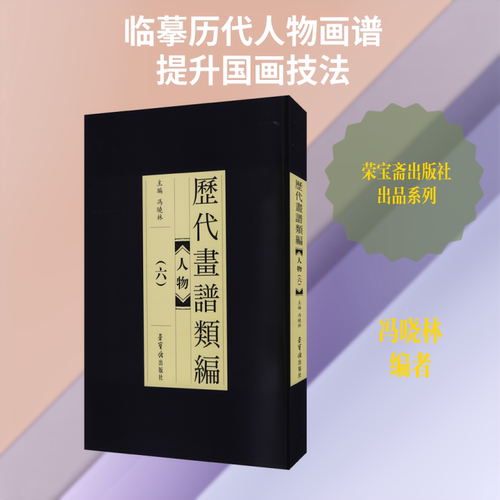 历代画谱类编 人物 6冯晓林 编9787500321965书籍\/杂志\/报纸/艺术/绘画（新）
