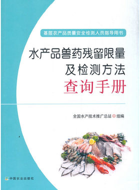 水产品兽药残留及检测方法查询手册全水技术推广总站9787109270558书籍\/杂志\/报纸/工业/农业技术/农业/畜牧/养殖