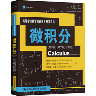 微积分(下册)(英文版·第2版)威廉·布里格斯(William Briggs),莱尔·科克伦(Lyle Cochran),伯纳德·吉勒特(Bernard Gillett)