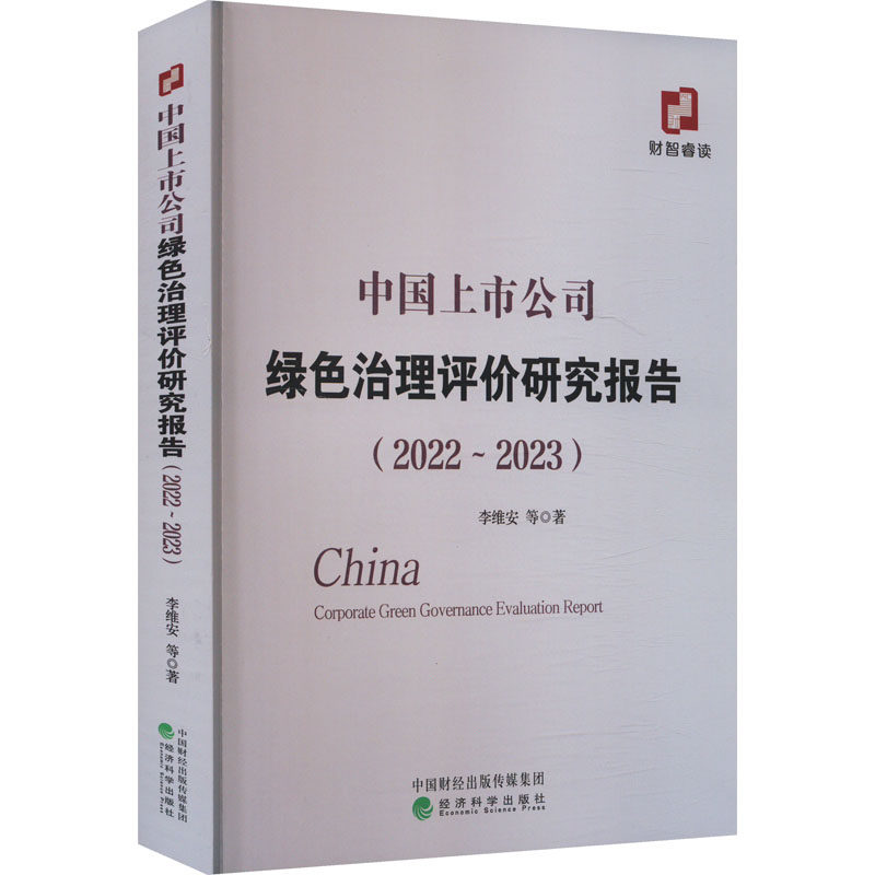 中国上市公司绿色治理评价研究报告(2022-2023)李维安 等 著9787521864489书籍\/杂志\/报纸/经济/经济理论