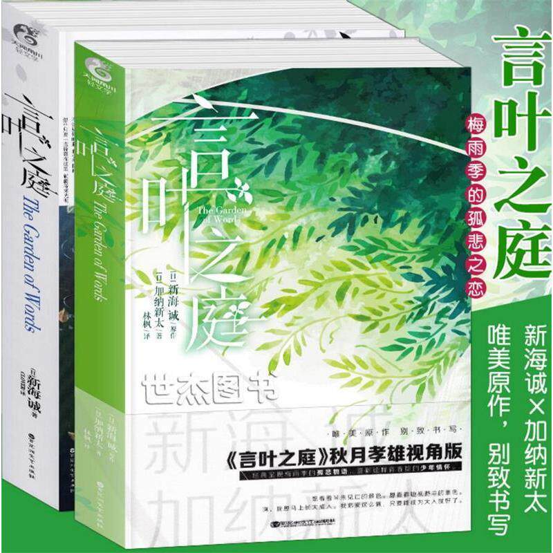 言叶之庭1+2加纳新太 著 林枫 译等9787550031371书籍\/杂志\/报纸/文学/现代/当代文学