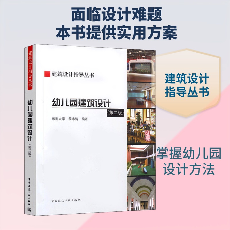 幼儿园建筑设计(第2版)黎志涛 著9787112222681书籍\/杂志\/报纸/工业/农业技术/建筑/水利(新)