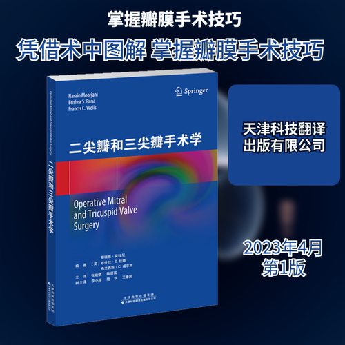 二尖瓣和三尖瓣手术学(英)那瑞恩·莫拉尼,(英)布什拉·S.拉娜,(英)弗兰西斯·C.威尔斯 编 张晓慎,陈保富 译9787543342538