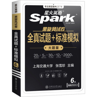 报纸 英语四六级 六级真题·全真试题 外语 教辅 教材 杂志 著9787313298126书籍 标准模拟张雪珍 备战2025年12月 DSW2
