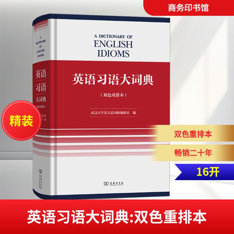 英语习语大词典(双色重排本)武汉大学英文系词典编辑室 编 编9787100257169书籍\/杂志\/报纸/工具书/百科全书/工具书