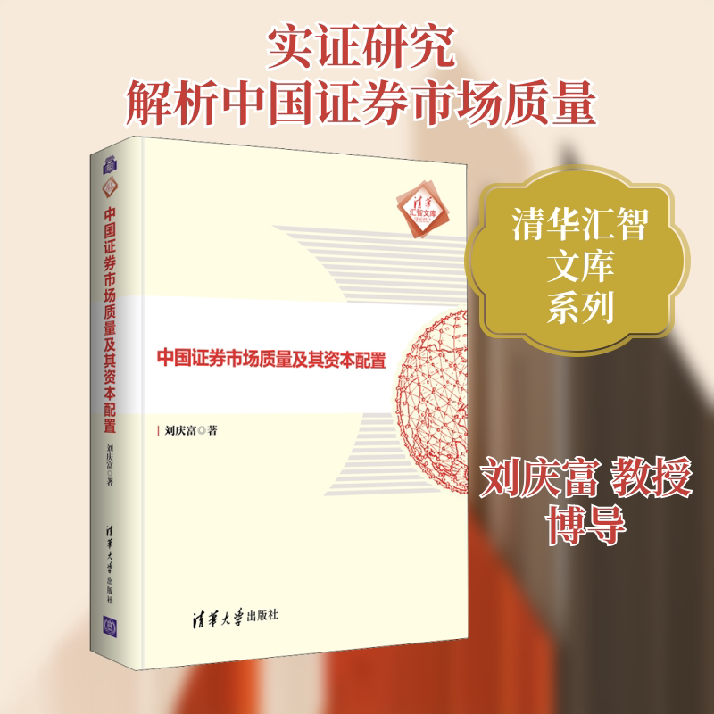 中国券市场质量及其资本配置刘庆富 著9787302581437书籍\/杂志\/报纸/管理/金融