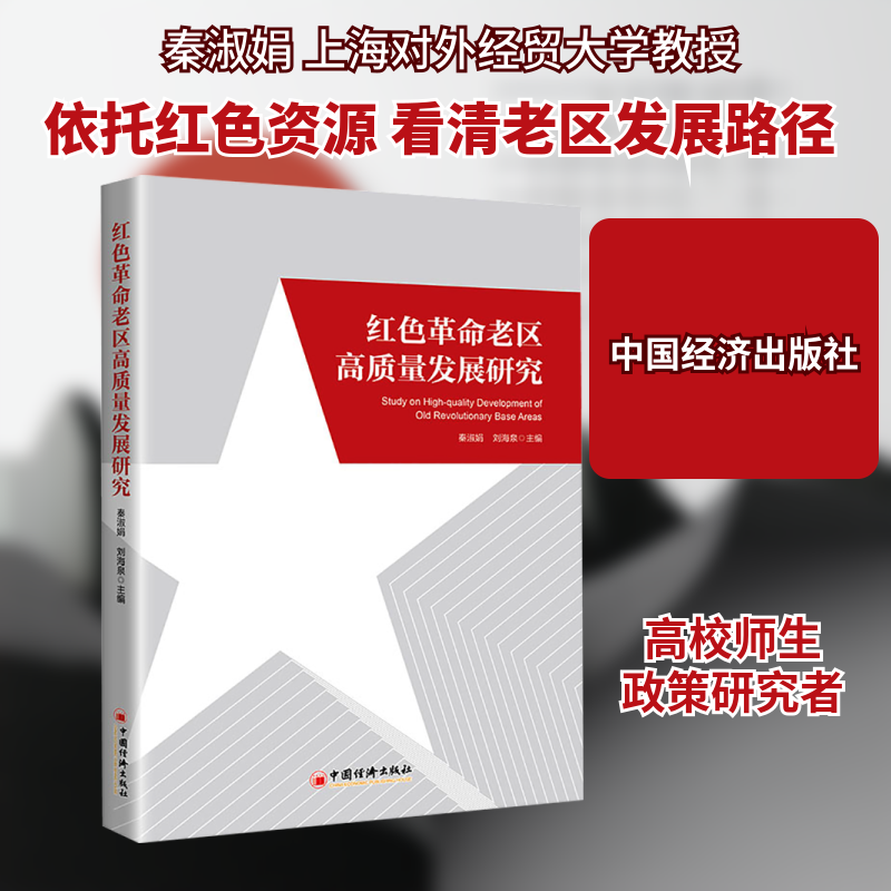 红色老区高质量发展研究秦淑娟,刘海泉 编9787513668057书籍\/杂志\/报纸/经济/各部门经济
