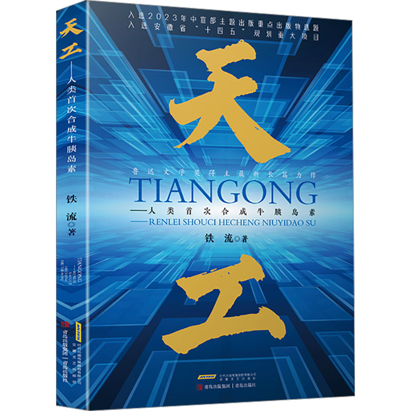 天工——人类首次合成牛胰岛素铁流 著9787539680477书籍\/杂志\/报纸/文学/文学