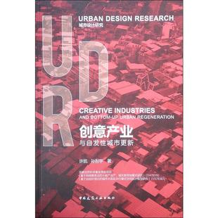 创意产业与自发城市更新许凯,孙彤宇9787112231027书籍\/杂志\/报纸/工业/农业技术/建筑/水利(新)