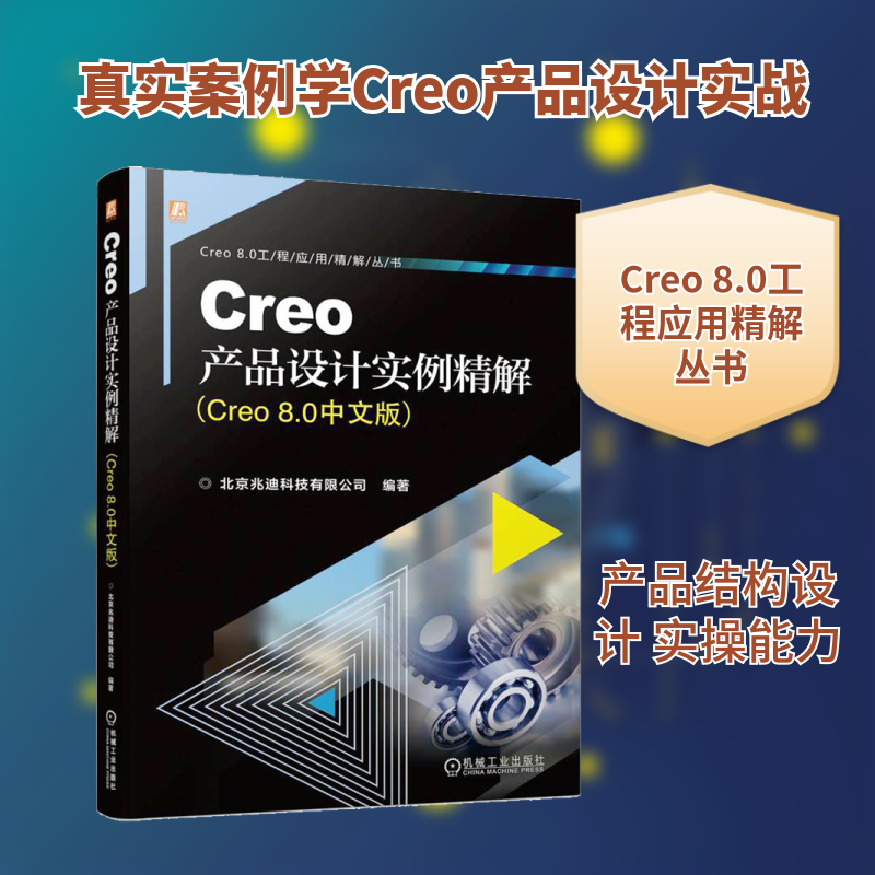 Creo产品设计实例精解(Creo8.0中文版)北京兆迪科技有限公司 编9787111735717