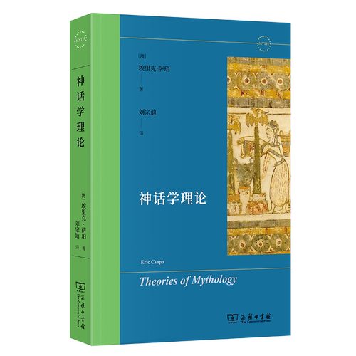 神话学理论(澳)埃里克·萨珀 著 刘宗迪 译9787100222150书籍\/杂志\/报纸/哲学和宗教/宗教知识读物