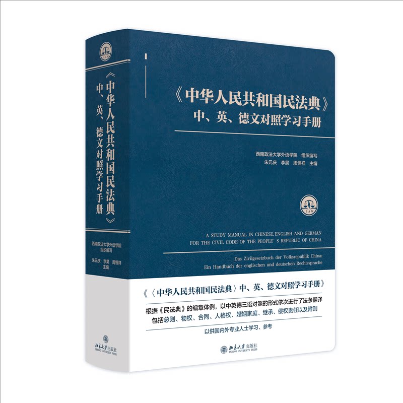 《中华人民共和国民法典》中、英、德文对照手册朱元庆、李昊、周恒祥 主编 著9787301357958书籍/杂志/报纸/法律/高等法律教材