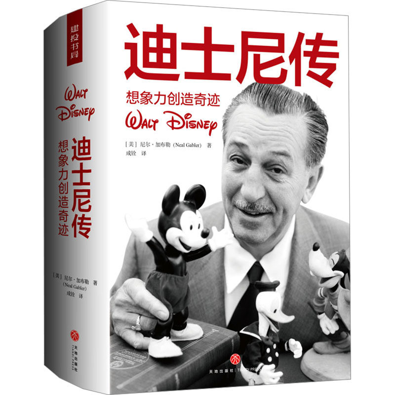 迪士尼传 想象力创造奇迹(美)尼尔·加布勒9787545567571书籍\/杂志\/报纸/传记/人物/传记