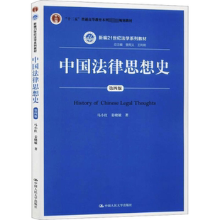 编9787300274485书籍 第4版 曾宪义 中国法律思想史 杂志 教辅 姜晓敏 教材 马小红 大学教材 著 报纸 王利明