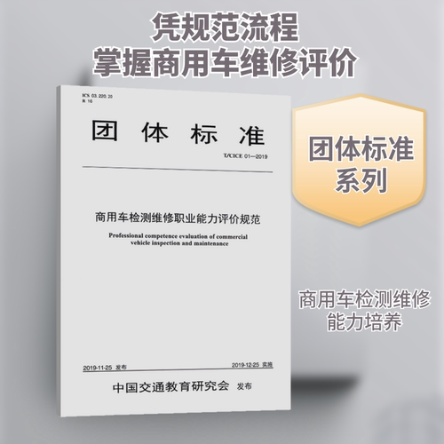 商用车检测维修职业能力评价规范 T/CICE 01-2019中国交通教育研究会机动车职业教育发展研究中心 等 编9787114163456