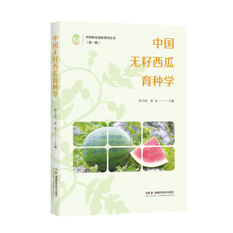 中国无籽西瓜育种学孙小武,张显 编9787571022631书籍\/杂志\/报纸/工业/农业技术/农业/农业基础科学
