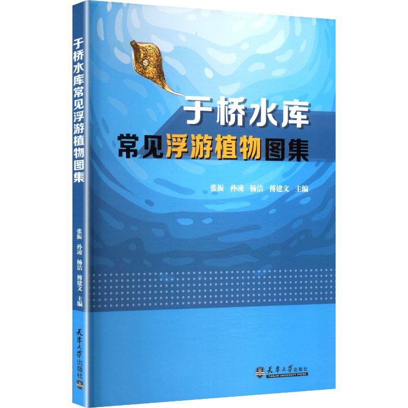 于桥水库常见浮游植物图集张振 等 主编 编9787561880388书籍\/杂志\/报纸/自然科学/生命科学/生物学,书籍/杂志/报纸,自然科学总论,淘宝优惠券,粉丝福利购,淘宝优惠卷