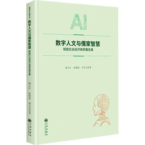 数字人文与儒家智慧：赋能社会经济高质量发展强玉红,张维霖,周雪芳 著9787522543512书籍\/杂志\/报纸/经济/经济理论