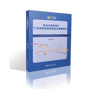 管理 双边市场环境下产品选择及其定价策略研究陈建建 报纸 杂志 广告营销 著9787562557203书籍