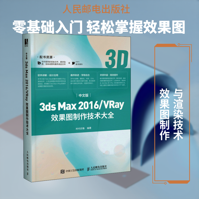 中文版3ds Max 2016/VRay效果图制作技术大全时代印象 编9787115538758书籍\/杂志\/报纸/儿童读物/童书/儿童文学