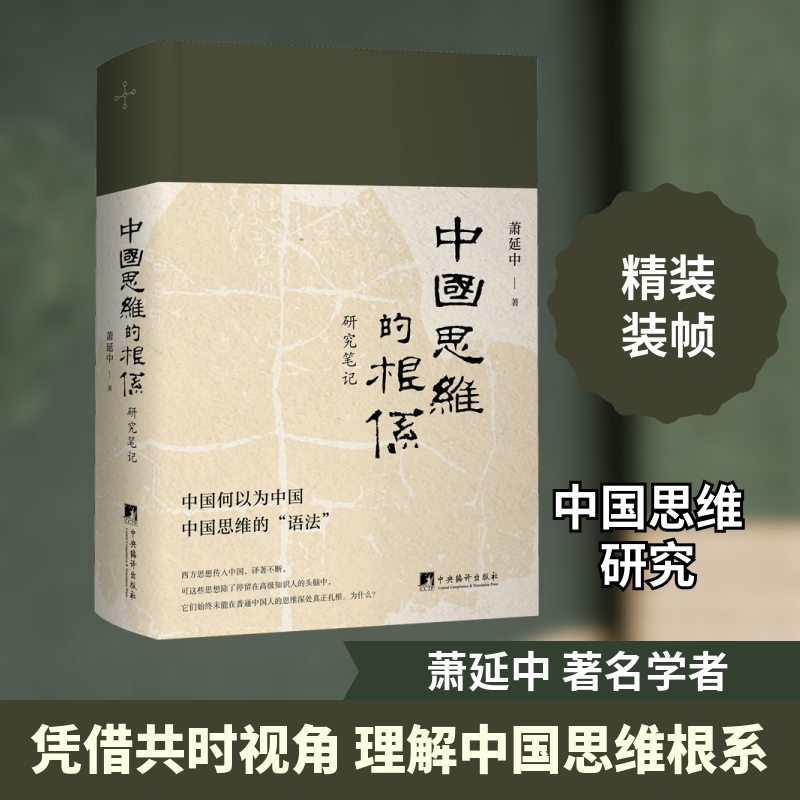 中国思维的根系 研究笔记萧延中 著9787511736871书籍/杂志/报纸/哲学和宗教/逻辑学