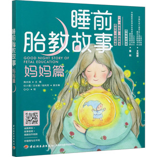 绘9787518433742书籍 杂志 睡前胎教故事 育儿书籍 编 报纸 胎教 妈妈篇海水焰